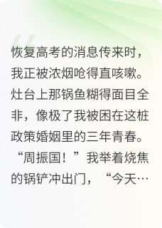 精选好书政委喊我吃他煮的咸菜无删减版全文在线
