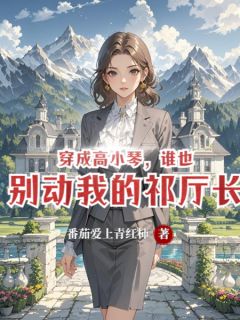 老书虫书荒推荐穿成高小琴，谁也别动我的祁厅长txt小说阅读