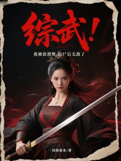 综武：我被徐渭熊捡尸后无敌了在线阅读 苏成徐渭熊免费小说精彩章节