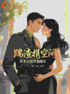 踹渣携空间，资本小姐带崽随军苏晚萤陆聿深全章节在线阅读-暗夜阅读网