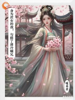 老书虫推荐身为庶女的我，勾搭了清冷嫡兄 在线阅读-暗夜阅读网