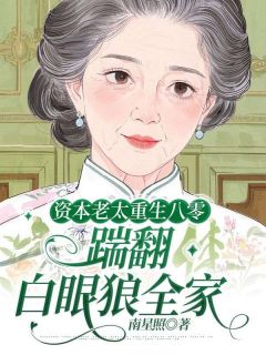 南星照的小说资本老太重生八零，踹翻白眼狼全家全文阅读