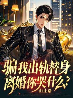 【热文】骗我出轨替身，离婚你哭什么？主角沈沐泽顾承彦小说全集免费阅读