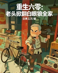 重生六零:老头掀翻白眼狼全家小说好看吗 顾芳顾卫国最后结局如何-暗夜阅读网