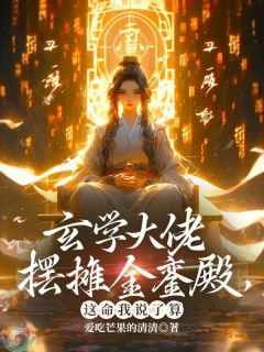 全网首发完整小说玄学大佬摆摊金銮殿，这命我说了算主角关铃宋嘉懿在线阅读