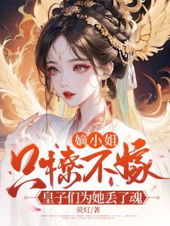 嫡小姐只撩不嫁，皇子们为她丢了魂黎秋棠傅言谦全章节在线阅读