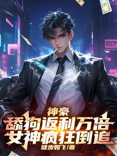 主角是苏白陈红的神豪：舔狗返利万倍，女神疯狂倒追！抖音热门小说