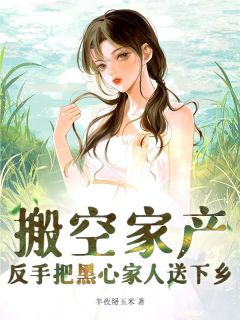 主角沈如枝王瑶瑶小说爆款搬空家产，反手把黑心家人送下乡完整版小说