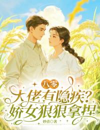 抖音小说八零：大佬有隐疾？娇女狠狠拿捏祝蔓陆野全文txt