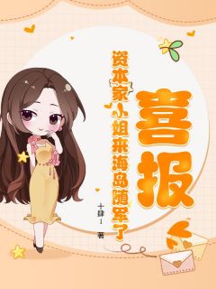 全章节小说喜报！资本家小姐来海岛随军了十肆1最新阅读