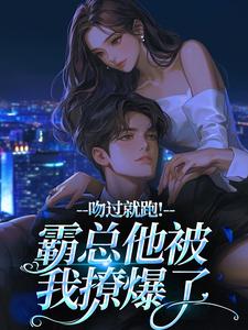 抖音小说吻过就跑！霸总他被我撩爆了主角桑妤沈肆全文小说免费阅读