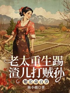 老太重生 踢渣儿打贼孙 她长命百岁小说最新章节-主角李晚晴张志国全文免费阅读