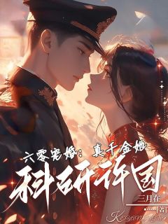 六零宠婚：真千金她科研许国小说(完整版)-林乔孟岱年章节阅读