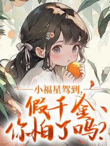 小福星驾到，假千金你怕了吗？冥玥卫瑾煊小说全文-小福星驾到，假千金你怕了吗？小说