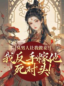 臭男人让我做妾？我反手嫁他死对头！江阮宁傅君琢小说全文阅读