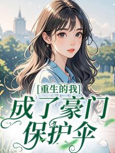 重生的我成了豪门保护伞姜若雪顾卫东重生的我成了豪门保护伞全文免费阅读【完整章节】