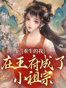 昭昭鹤御川全本小说 重生的我在王府成了小祖宗全文免费在线阅读
