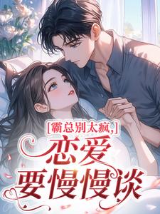 霸总别太疯，恋爱要慢慢谈知乎后续免费试读