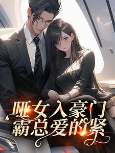 沈妤凝司北黎是哪部小说的主角 沈妤凝司北黎全文阅读