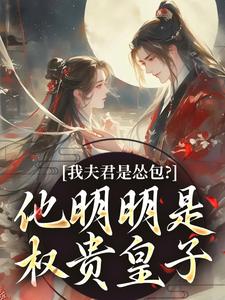我夫君是怂包？他明明是权贵皇子(崔锦繁谢鎏年)最新章节-暗夜阅读网