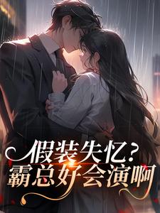假装失忆？霸总好会演啊小说(完整版)-许卿落贺肃京章节阅读-暗夜阅读网