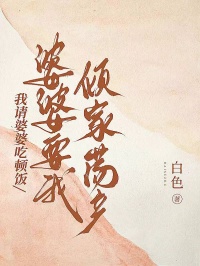我请婆婆吃顿饭，婆婆要我倾家荡产小说(完整版)-鸭子李建刚何水苗章节阅读