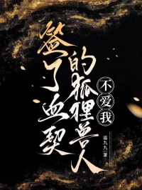 主角顾离姜晶小说爆款签了血契的狐狸兽人不爱我完整版小说-暗夜阅读网