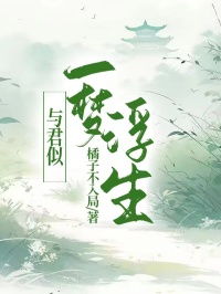 免费完结小说与君似一梦浮生谢怀锋江微江浸月无弹窗免费阅读