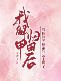 快手我解甲归田后，号称算无遗策的公主慌了小说全本章节大结局