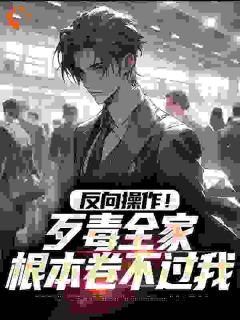 反向操作！歹毒全家根本卷不过我叶简辰梁彩丽最新章节在线阅读