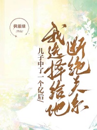 儿子中了一个亿后，我选择给他断绝关系小说好看吗 刘诚刘山最后结局如何