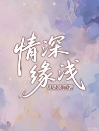 情深缘浅纪承旭林月迟大结局在线阅读-暗夜阅读网