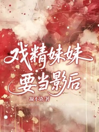戏精妹妹要当影后小说全集(林晚星王哥)无弹窗广告阅读