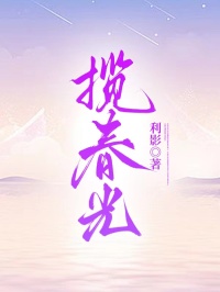 林寂宋铮是哪部小说的主角 揽春光全文无弹窗