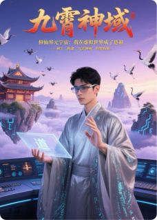 作者傲天之清云写的我在虚拟世界成了道祖小说大结局全章节阅读-暗夜阅读网