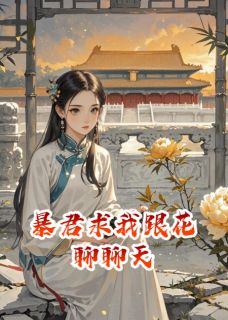 最新小说暴君求我跟花聊聊天主角萧临安无忧全文在线阅读