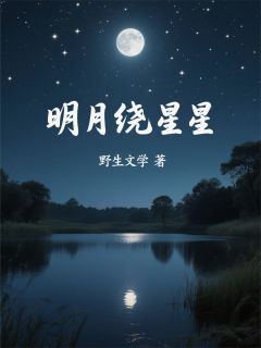 明月绕星星最新章节 宋明月郑星星全文阅读