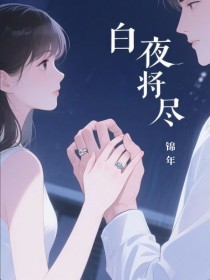 白夜将尽by锦年