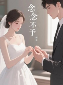 作者锦年写的念念不予小说大结局全章节阅读