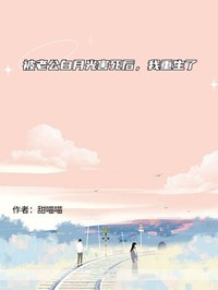 被老公白月光害死后，我重生了快手热推夏衍何然一免费阅读
