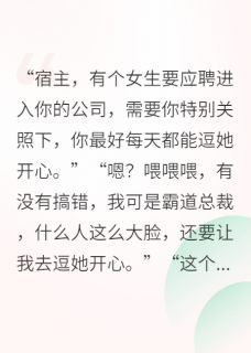 苏漾陈诚主角抖音小说炮灰霸道总裁2：主角来我公司在线阅读