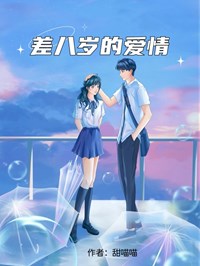 正版小说差八岁的爱情陈思思魏泽宇在线免费阅读