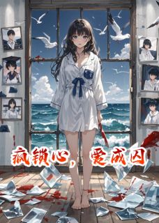 抖音爆款疯锁心，爱成囚完整小说（全文阅读）-暗夜阅读网