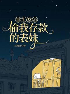 林浩初宋青青完整版重生整治偷我存款的表妹全文最新阅读