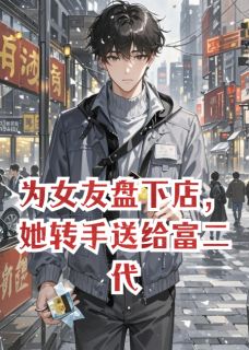 为女友盘下店,她转手送给富二代小说主角是王薇刘兰全文完整版阅读