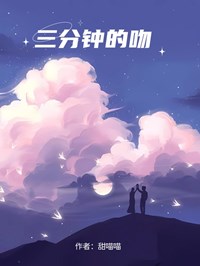 三分钟的吻温若沈亦白by甜喵喵免费看