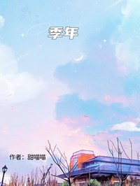 最完整版季年热门连载小说