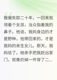主角是江文斌江月的我爸带小三女儿回家：你才是野种抖音热门小说