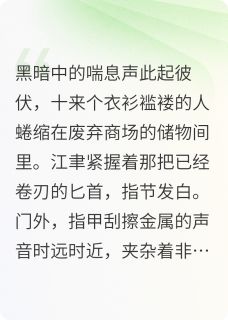 江聿秦淮是哪部小说的主角 重末末世给前男友收尸全文无弹窗