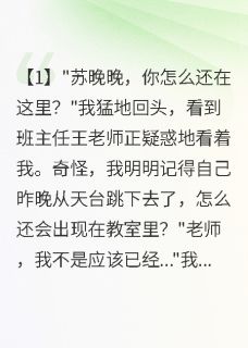 死后重生，校草为我白发三千丈江寒川陈浩全章节目录免费阅读